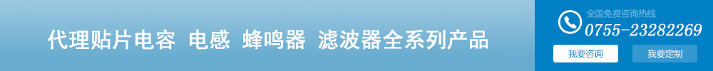 深圳智成是TDK村田muRata官方授權(quán)中國國內(nèi)一級代理商、TDK代理、村田代理、muRata代理、TDK一級代理商、村田一級代理商、muRata一級代理商